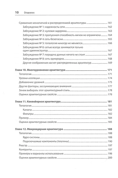 Фундаментальный подход к программной архитектуре: паттерны, свойства, проверенные методы - фото 8