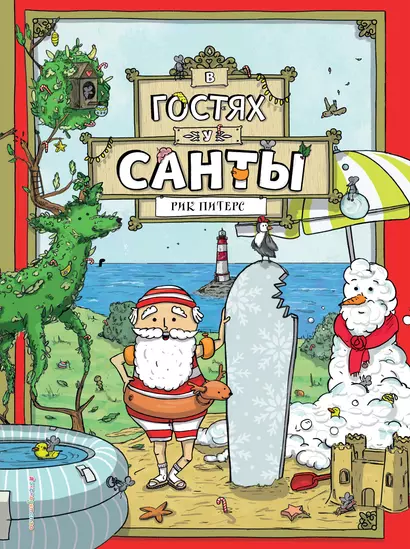 В гостях у Санты - фото 1