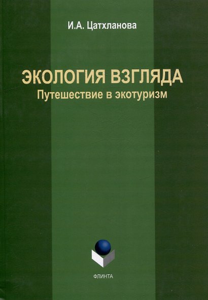 Экология взгляда: путешествие в экотуризм: монография - фото 1