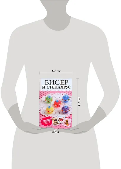 Бисер и стеклярус. Украшения и фигурки своими руками - фото 2