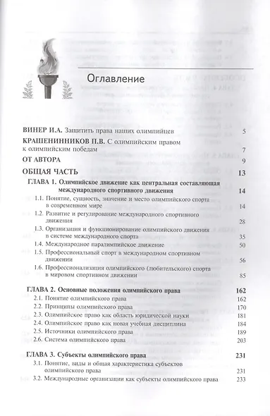 Олимпийское право. Правовые основы олимпийского движения: учебник для студентов, обуч. по направлениям "Юриспруденция" и "Физическая культура и спорт - фото 2