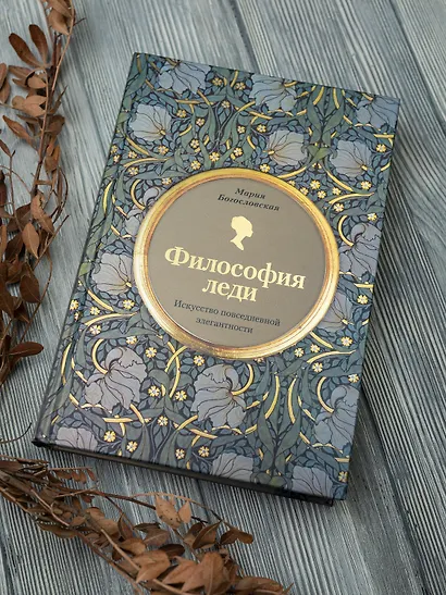 Философия леди. Искусство повседневной элегантности - фото 8