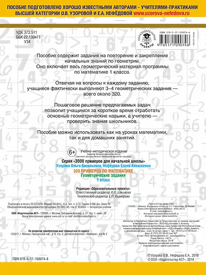 320 примеров по математике. Геометрические задания. 1 класс. - фото 2