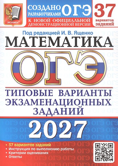 ОГЭ 2027. Математика. 37 вариантов заданий. Типовые варианты экзаменационных заданий - фото 1