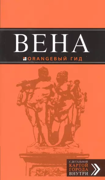 Вена: путеводитель. 5-е издание, исправленное и дополненнон - фото 1