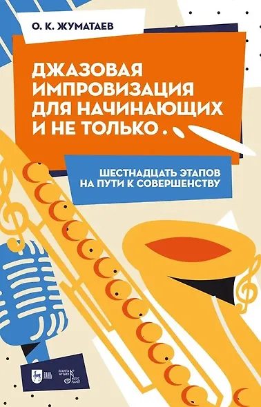 Джазовая импровизация для начинающих и не только… (Шестнадцать этапов на пути к совершенству). Учебно-методическое пособие - фото 1