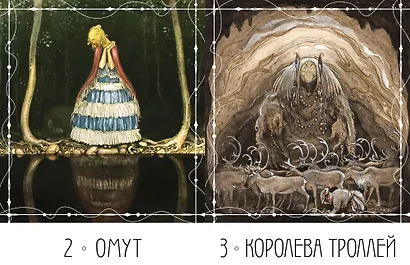 Метафорические карты «Северные предания Йона Бауэра» - фото 4