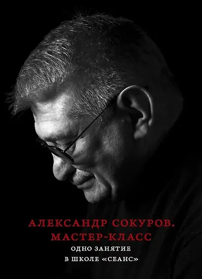 Александр Сокуров. Мастер-класс. Одно занятие в школе "Сеанс" - фото 1