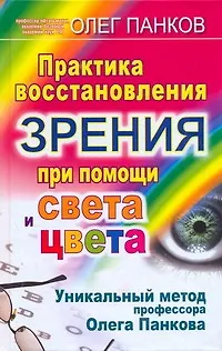 Практика восстановления зрения при помощи света и цвета. Уникальный метод профессора Олега Панкова - фото 1