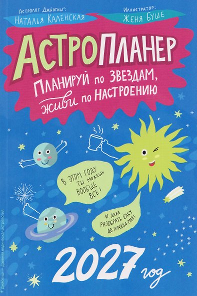 Астропланер: планируй по звездам, живи по настроению (2027) - фото 1