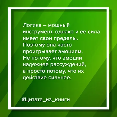 Убеждай и побеждай! Гайд по безукоризненной риторике и железной логике - фото 9