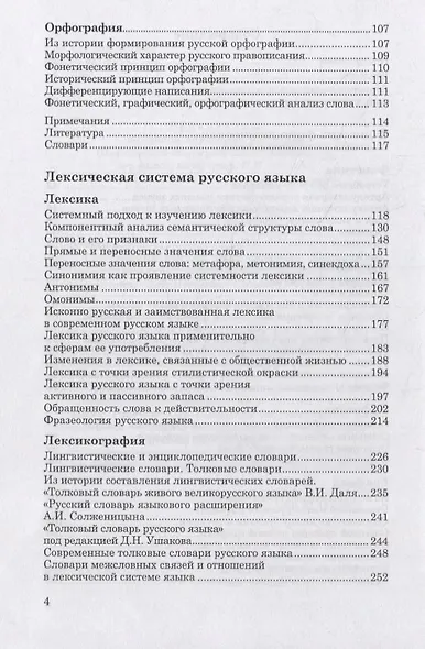 Современный русский язык: Фонетика. Лексикология. Словообразование. Морфология. Синтаксис: учебник - фото 3