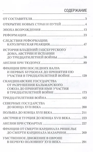 Новая история. От великих географических открытий до "Славной революции" - фото 3