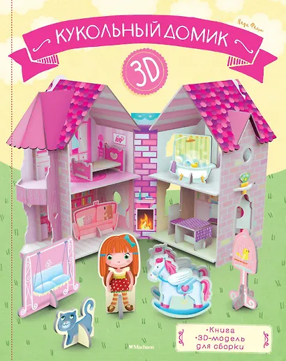Кукольный домик (книга + 3D модель для сборки) - фото 1
