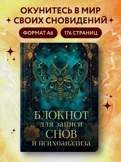 Ежедневник недат. А5 88л "Блокнот для записи снов и психоанализа" - фото 3