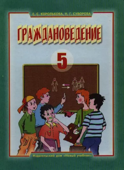 Граждановедение 5 кл Учебник. Королькова Е. (Новый учебник) - фото 1