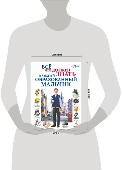 Всё, что должен знать каждый образованный мальчик - фото 3