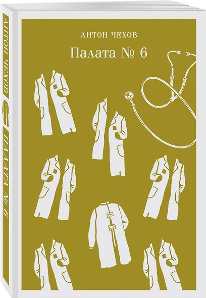 Врачебная практика (набор из 4 книг: "Палата № 6" А. Чехова, "Доктор Живаго" Б. Пастернака, "Морфий" и "Собачье сердце" М. Булгакова) - фото 6