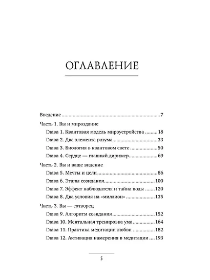 Могущество подсознания: сердце подскажет путь. Техники изменения жизни на квантовом уровне - фото 6