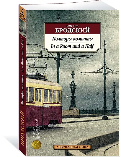 Полторы комнаты. In a Room and a Half (билингва) - фото 2