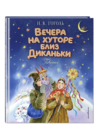 Вечера на хуторе близ Диканьки. Повести - фото 3