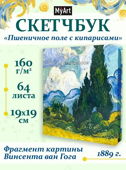 Скетчбук 190*190 64л "Ван Гог Премиум" Пшеничное поле с кипарисом 160г/м2,7БЦ,  мат.ламинация, выб.лак, кругл. Углы - фото 1