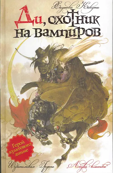 Ди, охотник на вампиров: Роман - фото 1