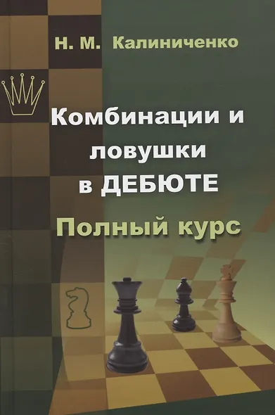 Комбинации и ловушки в дебюте - фото 3