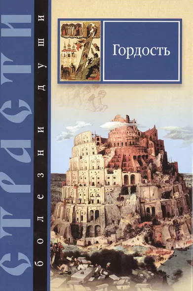 Страсти-болезни души.Гордость.Избранные места из творений святых отцов - фото 1