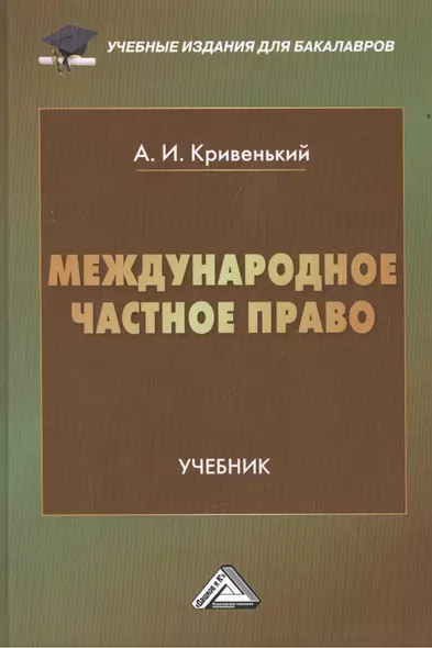 Международное частное право: Учебник для бакалавров, 2-е изд., перераб. и доп.(изд:2) - фото 1