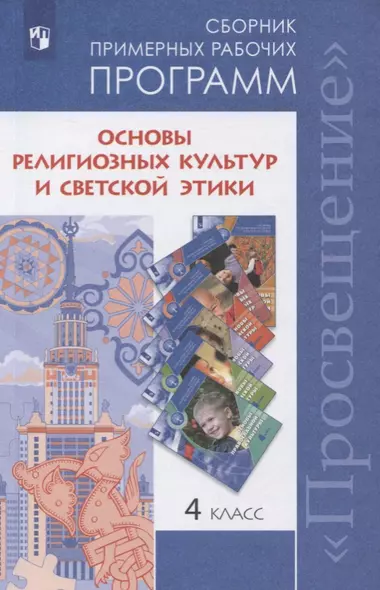 Данилюк. Сборник примерных рабочих программ. Основы религиозных культур и светской этики. 4 класс - фото 1