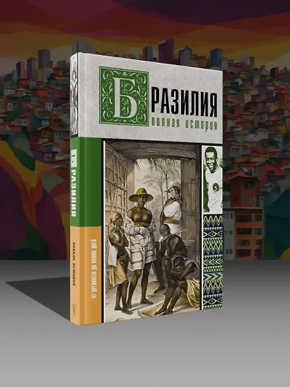 Бразилия. Полная история страны - фото 4