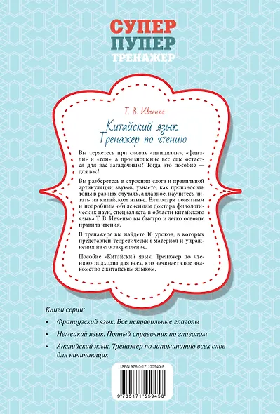 Китайский язык: тренажер по чтению - фото 2
