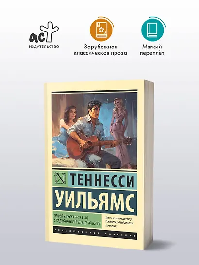 Орфей спускается в ад. Сладкоголосая птица юности - фото 3