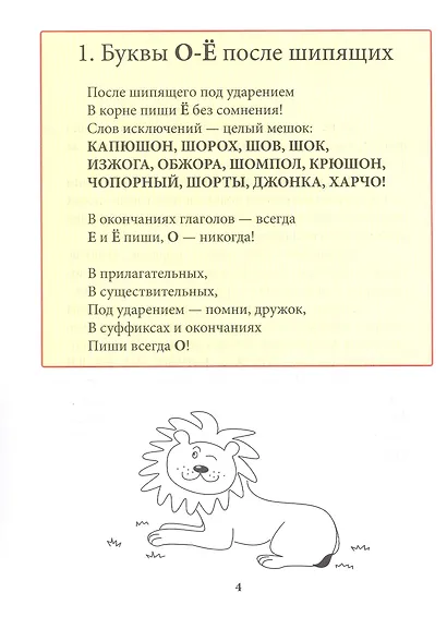 Обводилки № 2. Буквы О-Ё после шипящих, прописные буквы, личные окончания глаголов. Прописи 3 в 1 - фото 3