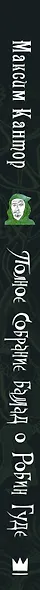 Полное собрание баллад о Робин Гуде. (Художник Максим Кантор) - фото 4