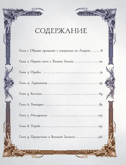 World of Warcraft. Гримуар Темных земель и иных миров - фото 6