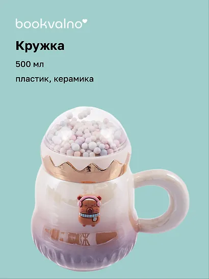Кружка с крышкой Капибара (пластик/керамика) (500мл) - фото 1