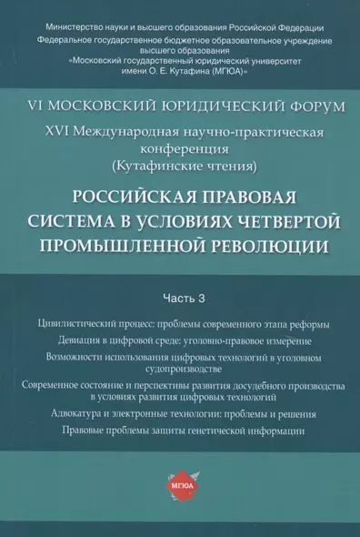 Российская правовая система в условиях четвертой промышленной революции. VI Московский юридический форум. XVI Международная научно-практическая конференция (Кутафинские чтения). В 3-х частях. Часть 3 - фото 1