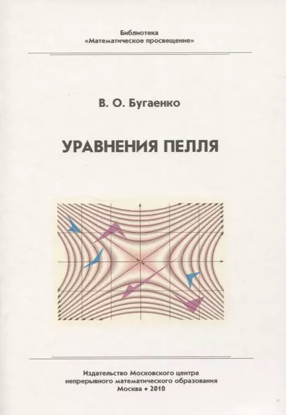 Уравнения Пелля / 2-е изд., испр. и доп. - фото 1