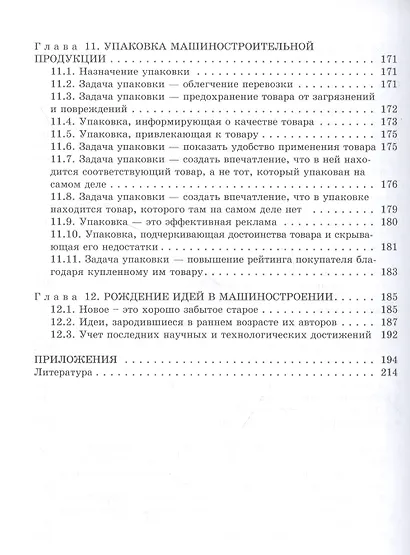 Конструирование машин. Истоки основ - фото 4