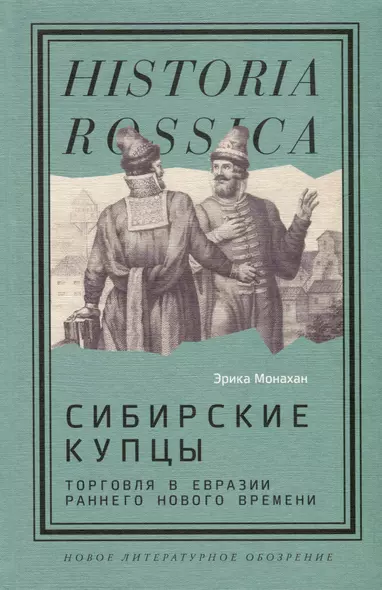 Сибирские купцы. Торговля в Евразии раннего Нового времени - фото 1