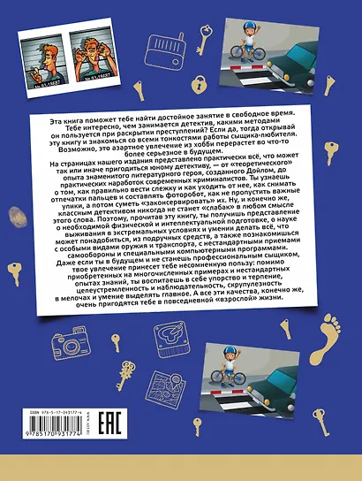 Иллюстрированная  книга юного Шерлока. Занимательные детективные методы и опыты - фото 2