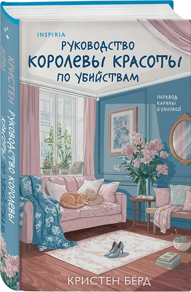 Руководство королевы красоты по убийствам - фото 3