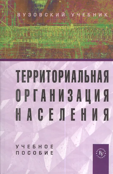 Территориальная организация населения: Учеб. пособие / 2-е изд., перераб. и доп. - фото 1
