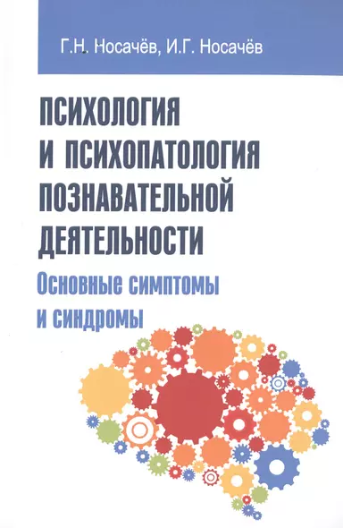 Психология и психопатология познавательной деятельности (основные симптомы и синдромы) - фото 1