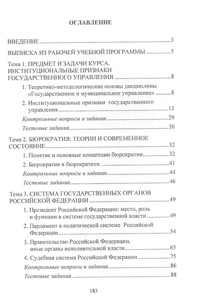 Государственное и муниципальное управление: введение в специальность: Курс лекций - фото 2