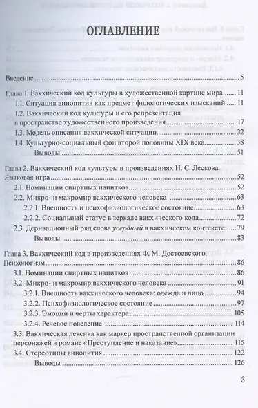 Вакхический код русской лингвокультуры. На материале художественной прозы второй половины XIX века: монография - фото 3