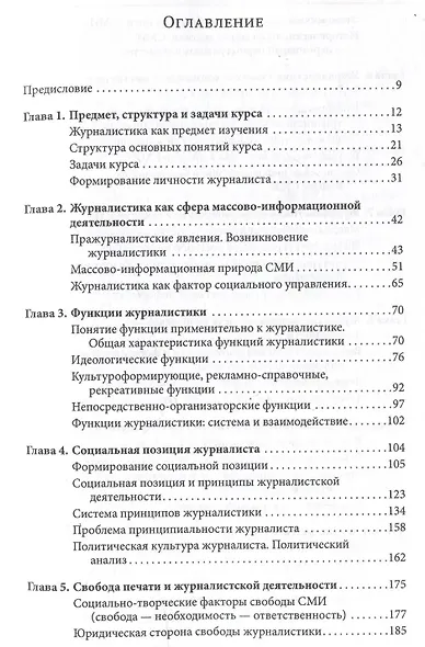 Введение в теорию журналистики: учебник для студентов вузов - фото 2