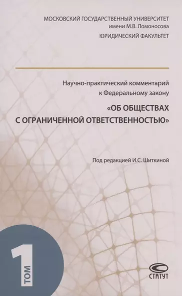 Научно-практический комментарий к ФЗ "Об обществах с ограниченной ответственностью". В 2 томах. Том 1 - фото 1